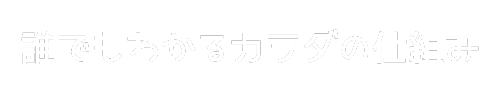 誰でもわかるカラダの仕組み